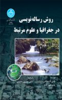 روش رساله‌نویسی در جغرافیا و علوم مرتبط نشر دانشگاه تهران