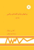 روشهای بنیادی اقتصاد ریاضی (جلد اول) مرکز نشر دانشگاهی