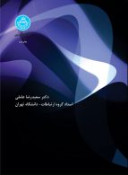 روشهای تحقیق در مطالعات فرهنگی و رسانه نشر دانشگاه تهران