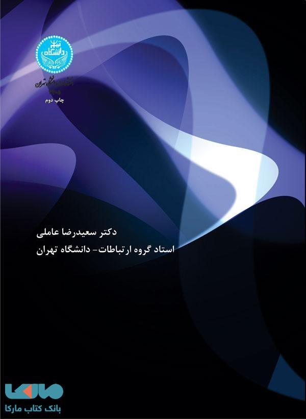 روشهای تحقیق در مطالعات فرهنگی و رسانه نشر دانشگاه تهران