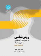 روش‌شناسی در جغرافیای سیاسی و ژئوپلیتیک نشر دانشگاه تهران