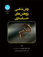 روش‌شناسی پژوهش‌های حسابداری نشر دانشگاه تهران