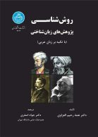 روش‌شناسی پژوهش‌های زبان‌شناختی (با تکیه بر زبان عربی) نشر دانشگاه تهران