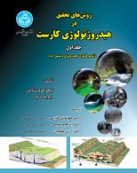 روش‌های تحقیق در هیدروژئولوژی کارست (جلد اول) نشر دانشگاه تهران