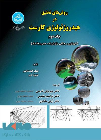 روش‌های تحقیق در هیدروژئولوژی کارست جلد دوم نشر دانشگاه تهران