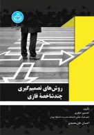 روش‌های تصمیم‌گیری چندشاخصه فازی نشر دانشگاه تهران