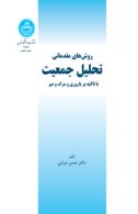 روش‌های مقدماتی تحلیل جمعیت با تأکید بر باروری و مرگ و میر نشر دانشگاه تهران