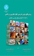 روش‌های نوین تدریس علوم تجربی و ریاضی به افراد با کم توانی‌های هوشی و تحولی نشر دانشگاه تهران