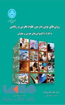 روش‌های نوین تدریس علوم تجربی و ریاضی به افراد با کم توانی‌های هوشی و تحولی نشر دانشگاه تهران