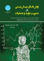 روش‌های پیش‌بینی در مدیریت تولید و عملیات نشر دانشگاه تهران