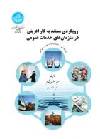 رویکردی مستند به کارآفرینی به سازمان‌های خدمات عمومی نشر دانشگاه تهران