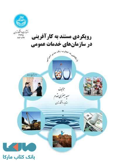 رویکردی مستند به کارآفرینی به سازمان‌های خدمات عمومی نشر دانشگاه تهران
