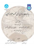 ریاضیات بنیادی برای مجموعه علوم زمین نشر دانشگاه تهران