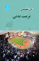 زبان تخصصی تربیت‌بدنی نشر دانشگاه تهران