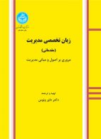 زبان تخصصی مدیریت (مقدماتی) نشر دانشگاه تهران