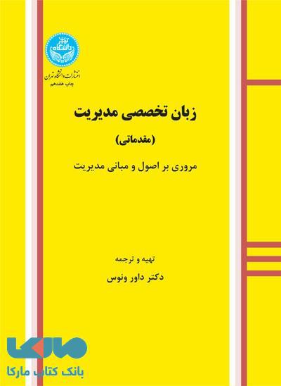 زبان تخصصی مدیریت (مقدماتی) نشر دانشگاه تهران