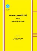 زبان تخصصی مدیریت (پیشرفته) مقدمه‌ای بر رفتار سازمانی نشر دانشگاه تهران