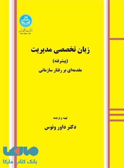 زبان تخصصی مدیریت (پیشرفته) مقدمه‌ای بر رفتار سازمانی نشر دانشگاه تهران