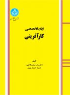 زبان تخصصی کارآفرینی نشر دانشگاه تهران