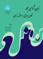 زبان‌شناسی جمله نشر دانشگاه تهران