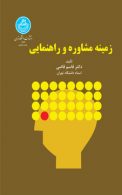 زمینه مشاوره و راهنمایی نشر دانشگاه تهران