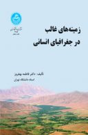 زمینه‌های غالب در جغرافیای انسانی نشر دانشگاه تهران