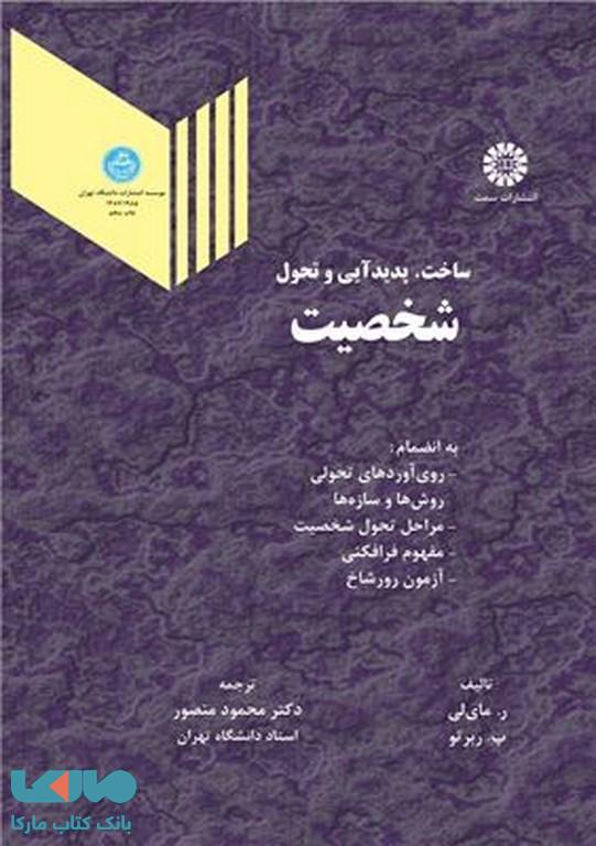 ساخت، پدیدآیی و تحول شخصیت نشر دانشگاه تهران