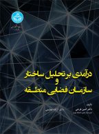 درآمدی بر تحلیل ساختار سازمان فضایی منطقه نشر دانشگاه تهران