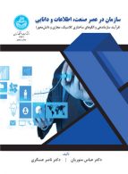 سازمان در عصر صنعت، اطلاعات و دانایی نشر دانشگاه تهران
