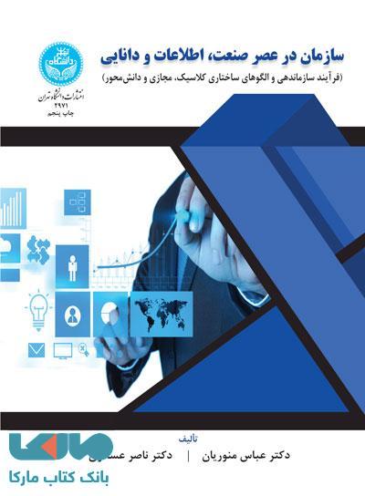 سازمان در عصر صنعت، اطلاعات و دانایی نشر دانشگاه تهران