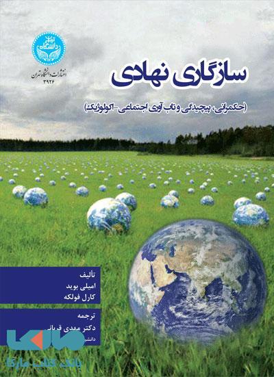 سازگاری نهادی نشر دانشگاه تهران