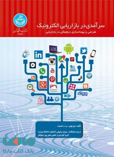 سرآمدی در بازاریابی الکترونیک؛نشر دانشگاه تهران