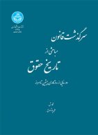 سرگذشت قانون مباحثی از تاریخ حقوق نشر دانشگاه تهران