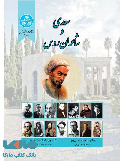 سعدی و شاعران روس نشر دانشگاه تهران
