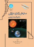 سنجش از دور حرارتی و کاربرد آن در علوم زمین نشر دانشگاه تهران