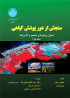 سنجش از دور پوشش گیاهی (جلد اول) نشر دانشگاه تهران