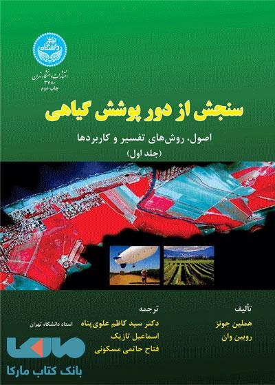 سنجش از دور پوشش گیاهی (جلد اول) نشر دانشگاه تهران