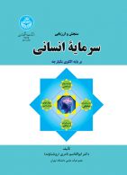 سنجش و ارزیابی سرمایه انسانی نشر دانشگاه تهران