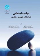 سیاست اجتماعی بنیان‌های مفهومی و نظری نشر دانشگاه تهران