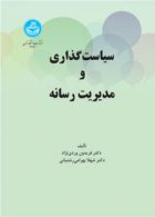 سیاست گذاری و مدیریت رسانه نشر دانشگاه تهران