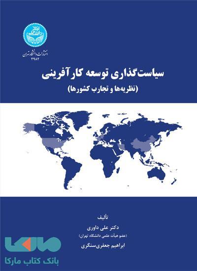 سیاستگذاری توسعه کارآفرینی نشر دانشگاه تهران