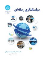 سیاستگذاری رسانه‌ای نشر دانشگاه تهران