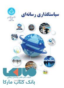 سیاستگذاری رسانه‌ای نشر دانشگاه تهران
