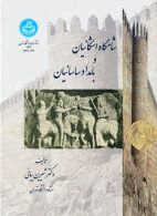 شامگاه اشکانیان و بامداد سامانیان نشر دانشگاه تهران
