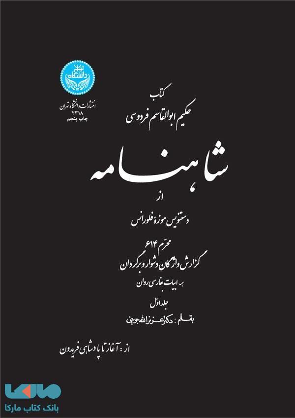 شاهنامه (جلد اول) نشر دانشگاه تهران