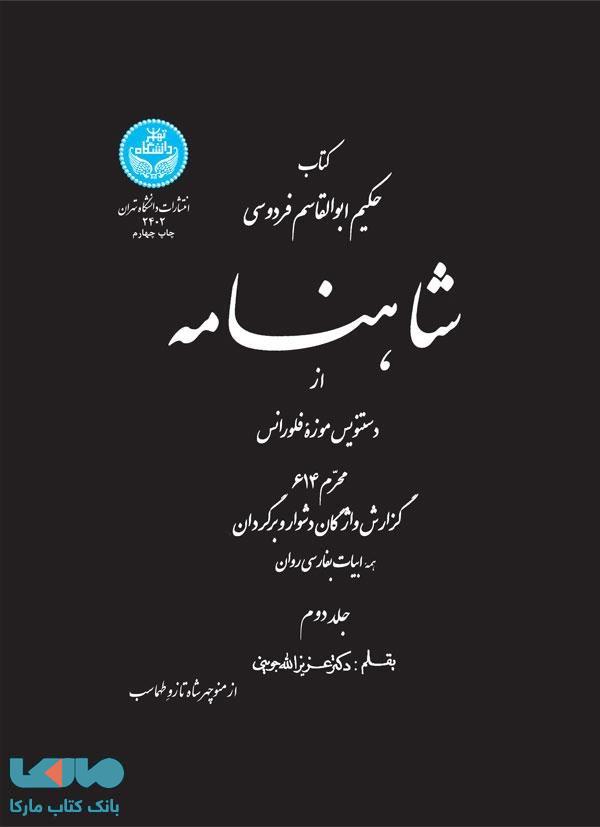 شاهنامه (جلد دوم) نشر دانشگاه تهران