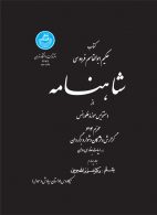 شاهنامه (جلد چهارم) نشر دانشگاه تهران