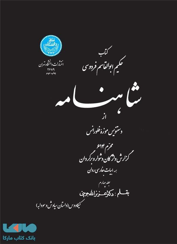 شاهنامه (جلد چهارم) نشر دانشگاه تهران