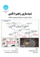 شبیه‌سازی زنجیرة تأمین رویکرد پویایی سیستم‌ها برای بهبود نشر دانشگاه تهران