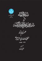 شرح الاسماء شرح دعای جوشن کبیر نشر دانشگاه تهران